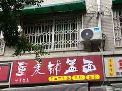 -重庆铺盖面(晋吉东二街店)