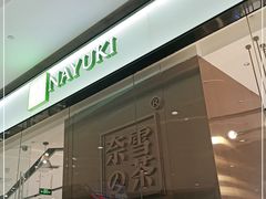 门面-奈雪的茶(石家庄万象城店)