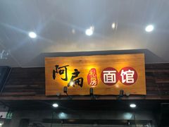 门面-二扁私房面馆(崂山路店)