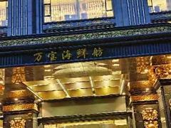 -万宝海鲜舫(劳动公园店)