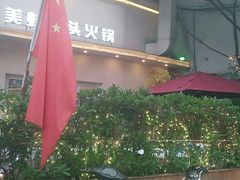 -蛙两只美蛙鱼头火锅(恒茂店)