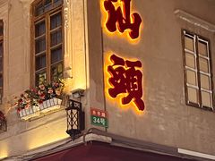 -汕头市小公园