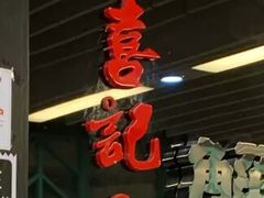 -喜记避风塘炒辣蟹(旗舰店)