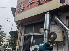 门面-海平馄饨(逍遥二路店)