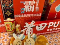 -莆田餐厅PUTIEN(宁波阪急店)