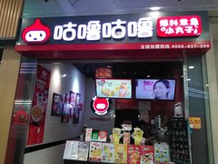 门面-咕噜咕噜·章鱼小丸子(广州荔湾领展广场店)
