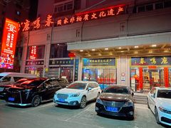 -鹿鸣春饭店(总店)
