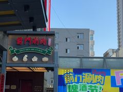-前门·鲜肉火锅(长风店)
