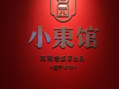 -小東馆(东纵路店)