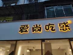 门面-爱尚吃惑钵钵鸡餐饮店(商业后街店)