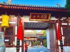 -西安华清御汤酒店