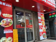-汆悦麻辣烫·麻辣拌(皇寺店)