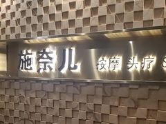 -施奈儿.洗头頭療.按摩SPA.采耳(上梅林店)