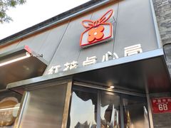 门面-红花点心局(护国寺店)