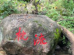 -玉渡山自然风景区