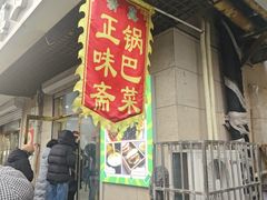 -正味斋锅巴菜(西北角店)