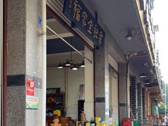门面-佘记全家福芋儿鸡(向阳街总店)