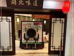 门面-湖北味道(湖北大厦店)