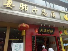 门面-夫妻肺片·中华老字号·正宗川菜(春熙路店)