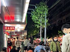 -圆蛋酒料•生腌(开元路店)