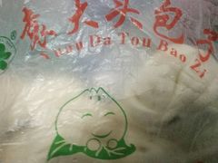 -袁大头包子(光华路店)