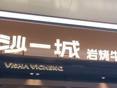 -一沙一城·岩烤牛扒(深圳首店)