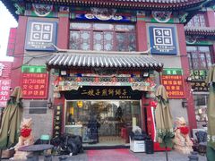 门面-清真·二嫂子煎饼果子(鼓楼旗舰形象店)