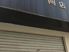 门面-熊猫一间店欧式奶茶铺