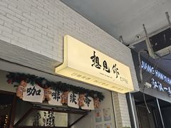 -想见你(咖啡·茶饮·甜品·江汉路店)