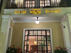 -玫瑰厅上海菜(兴国路店)