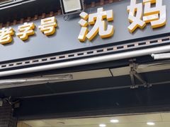 -沈妈砂锅(光华村店)