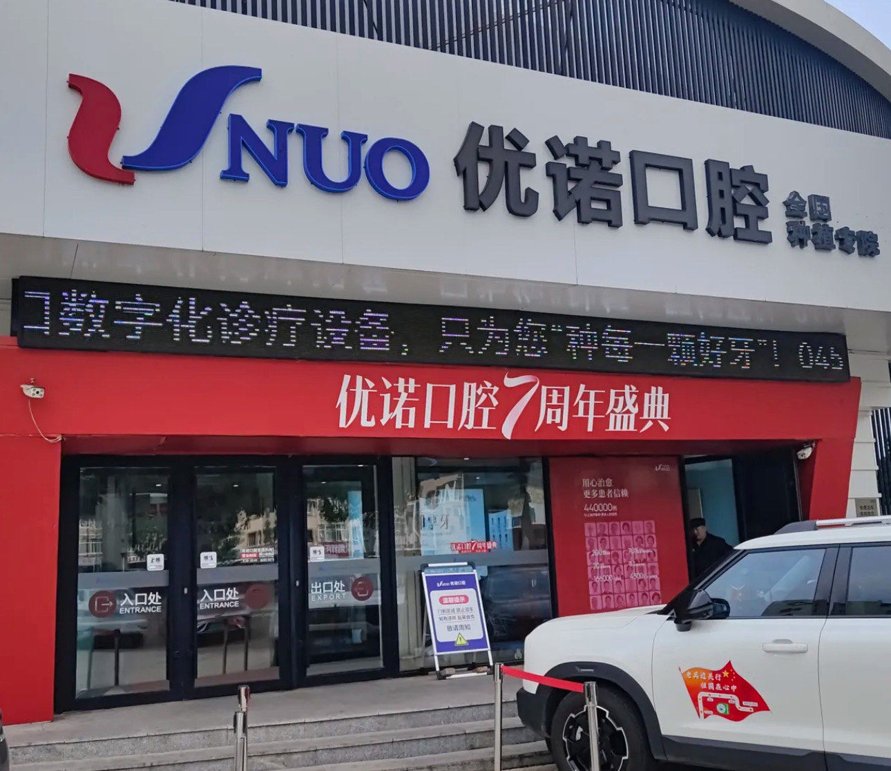 我的牙齿🦷健康有优诺口腔护航