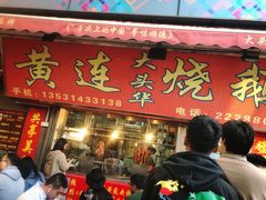 门面-黄连大头华烧鹅店(大良店)