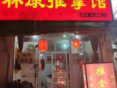 -林康盲人推拿