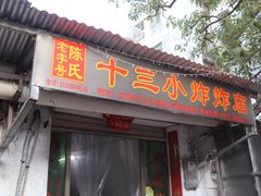 门面-陈氏老字号十三小炸炸店