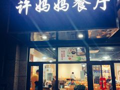 门面-许妈妈餐厅烤肉烧烤家常菜(明润广场店)