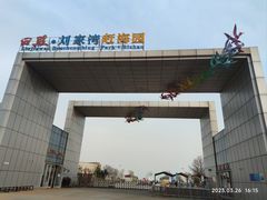-刘家湾赶海园
