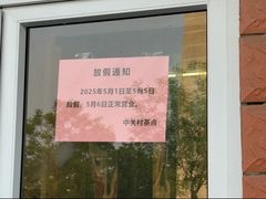-中关村茶点