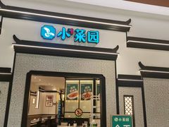 -小菜园新徽菜(宜兴八佰伴店)