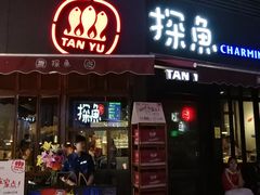 门面-探鱼·鲜青椒爽麻烤鱼(领展购物广场店)