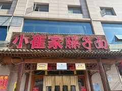 -小崔家臊子面(蔡家坡总店)