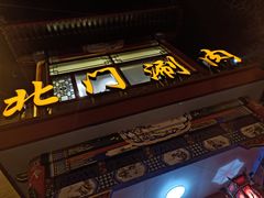 门面-北门涮肉·铜锅涮肉(南锣鼓巷店)