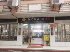 -吴记后安粉汤(中央路店)