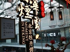 -京华烟云·北京烤鸭(领展购物广场·中关村店)