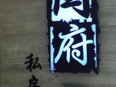 门面-闫府私房菜·百年鲁菜(恒隆店)