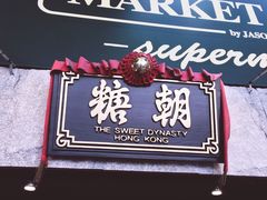 门面-糖朝(尖沙咀店)