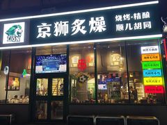 -京狮炙燥·精酿烧烤(首经贸店)
