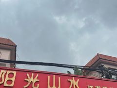 -阳光山水江湖菜馆(西山龙门店)