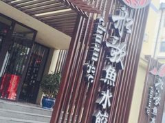 门面-船歌鱼水饺(高新园区店)