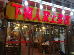 门面-下梅人家土菜馆(历史文化餐厅度假区店)